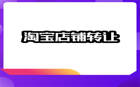 淘宝店铺美工兼职怎样找？做淘宝店铺需要什么？