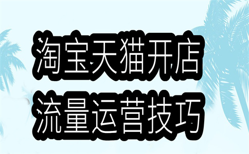 如何操作淘宝认证的店铺？什么是淘宝店铺认证？