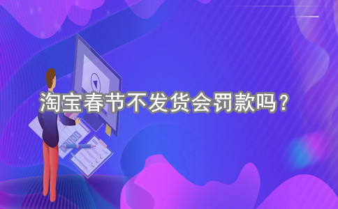 淘宝春节不发货