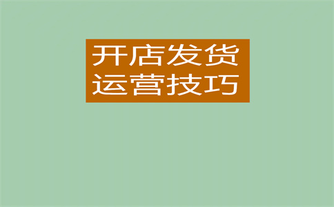 淘宝新手运营教程分享，如何快速上手？