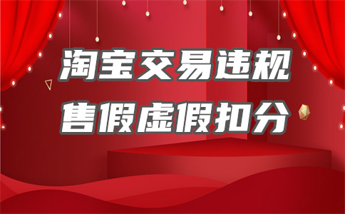 淘宝严重违规行为是什么意思？无扣分有影响吗？