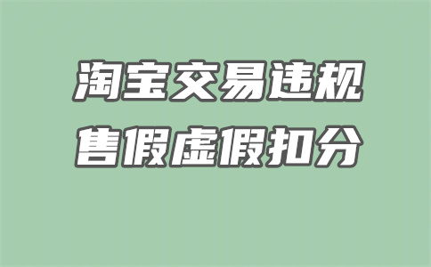 淘宝严重违规扣12分后就没有流量了吗？会影响多久？