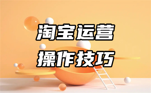 淘宝运营去哪里学比较好？现在学还有前景吗？