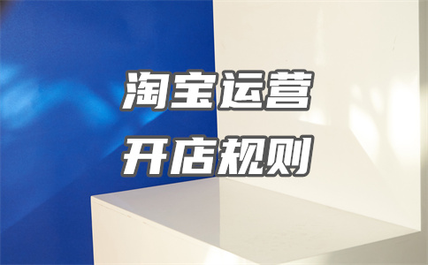 淘宝违规48分怎么退回押金？怎么解封？