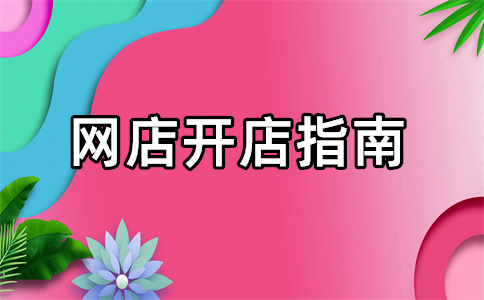 淘宝浮现怎么开通？淘宝直播浮现权开通技巧是什么？