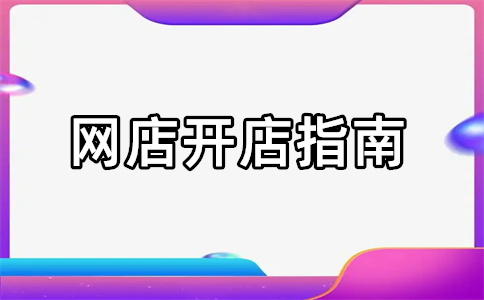 淘宝开店副业好吗？淘宝店副业开什么比较好？