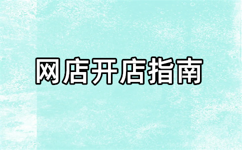 淘宝开店不交钱有什么商机？淘宝开店不交钱可以吗？