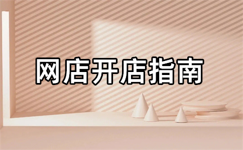 淘宝开店没有货源可以开店吗？淘宝进货注意什么？