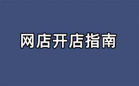 淘宝开店铺的步骤是什么？淘宝开店要怎么操作？