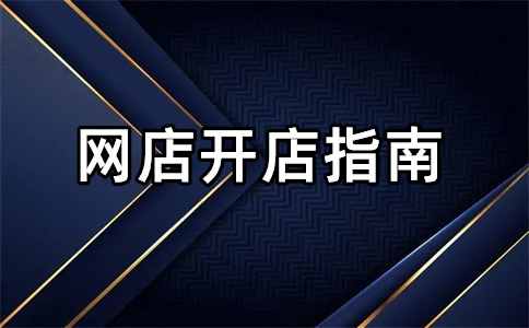 淘宝开店货源怎么找买？天猫店铺要注意什么？