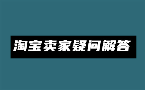 淘宝商家改地址怎么设置？改地址后客户能看到吗？