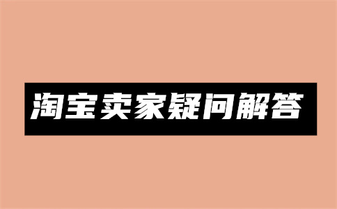 淘宝商家如何操作(非价保订单)降价退差工单？