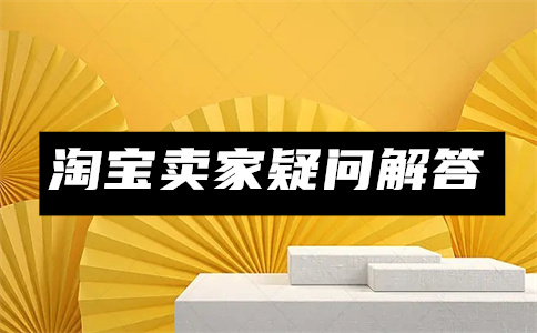 淘宝怎么设定邮费？淘宝有没有隐私模式？