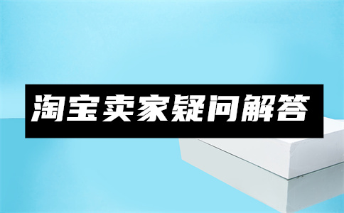 淘宝怎么引流量和访客？引流费用多少？