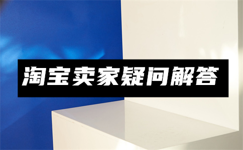 淘宝怎么做代理卖商品？代销流程具体怎么弄？