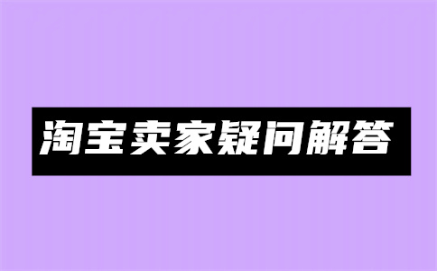 淘宝账号贩卖