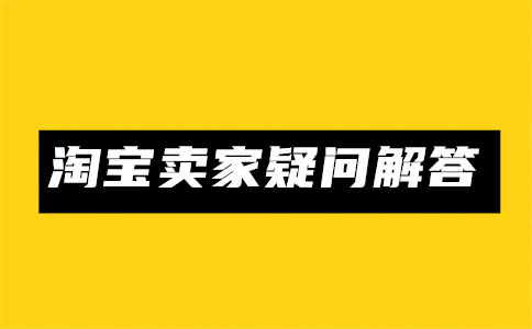 怎么设置淘宝商品打折？淘宝店铺价格设置方法是什么？