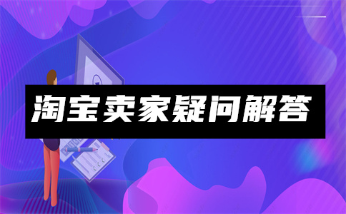 如何成为淘宝联盟商家？淘宝联盟是干什么的？