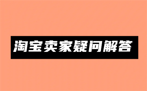 开通淘宝直通车的缺点有哪些？要多少钱？