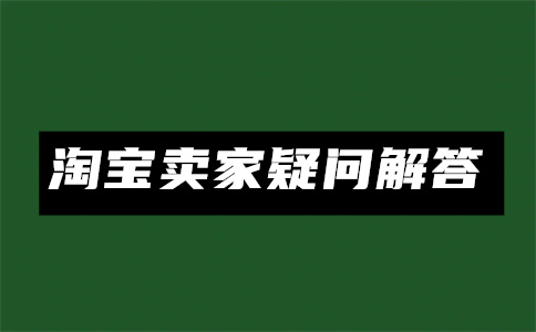 开直通车和淘宝客哪个好？要求是什么？