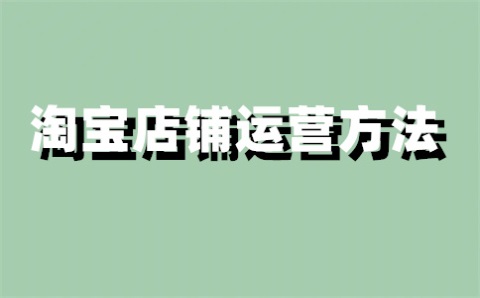 淘宝企业店如何降为个人店？有什么好处？