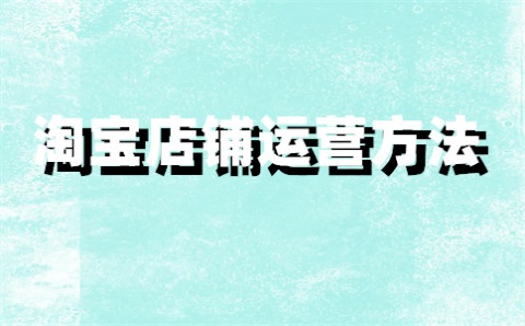 淘宝群提前购也可以降权吗？提前购怎样设置？