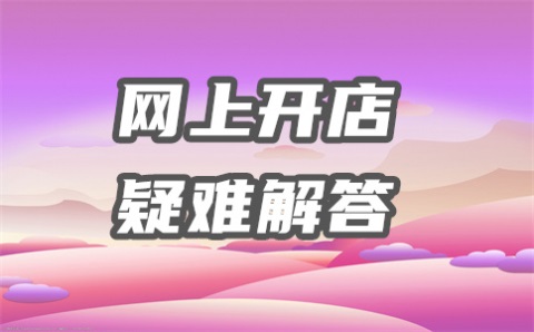 淘宝宝贝属性怎么填写？填写时注意什么？