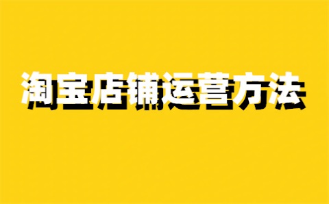 淘宝定价应该怎么样定才合适？淘宝如何定价？