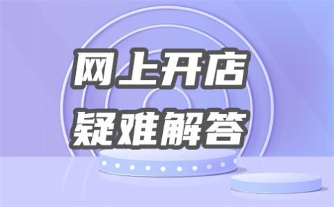 淘宝多少交易额要营业执照？上限怎么解决？